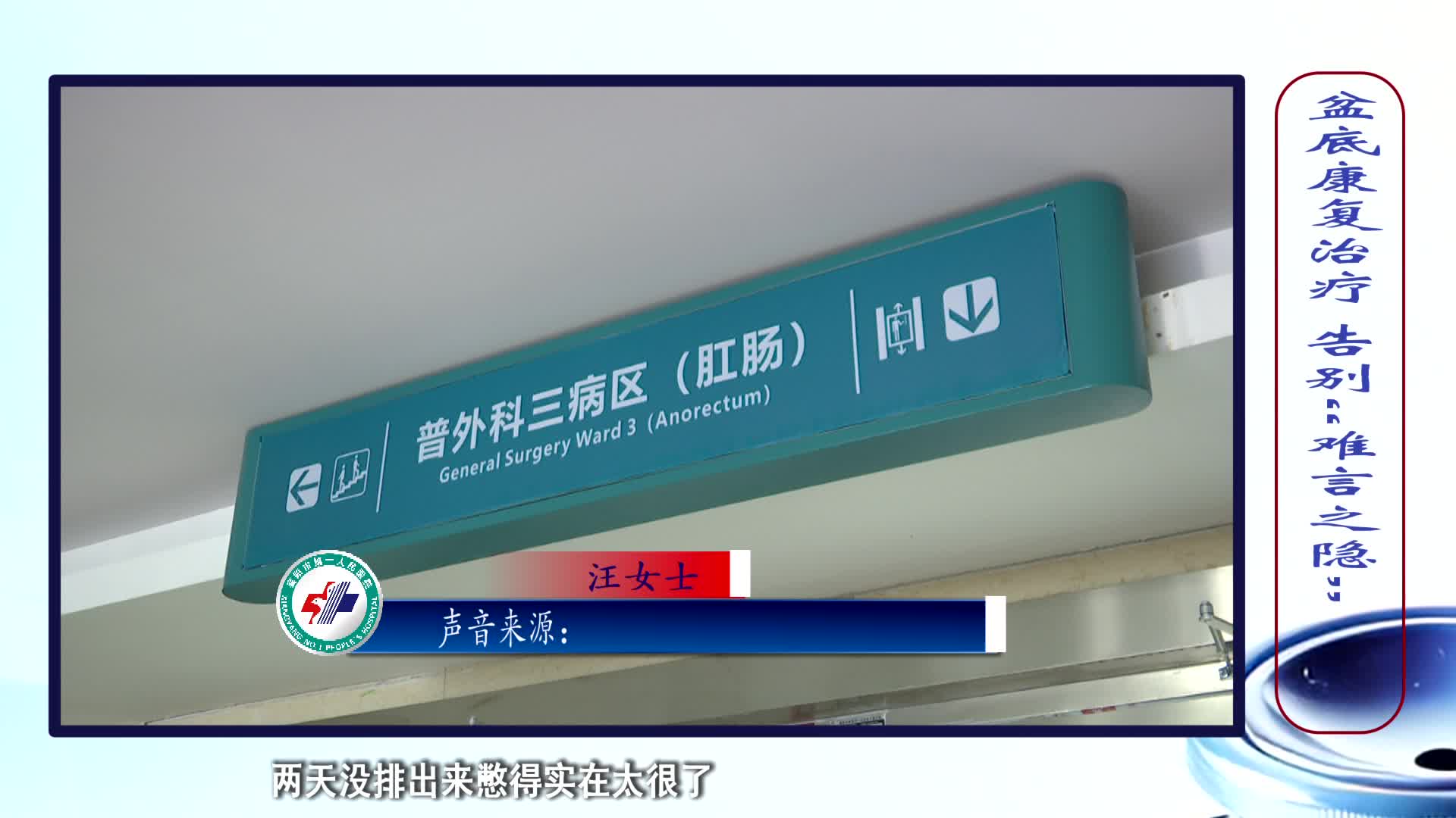 《第1健康》第277期：拉不出or憋不住？“菊部”问题是它在求救