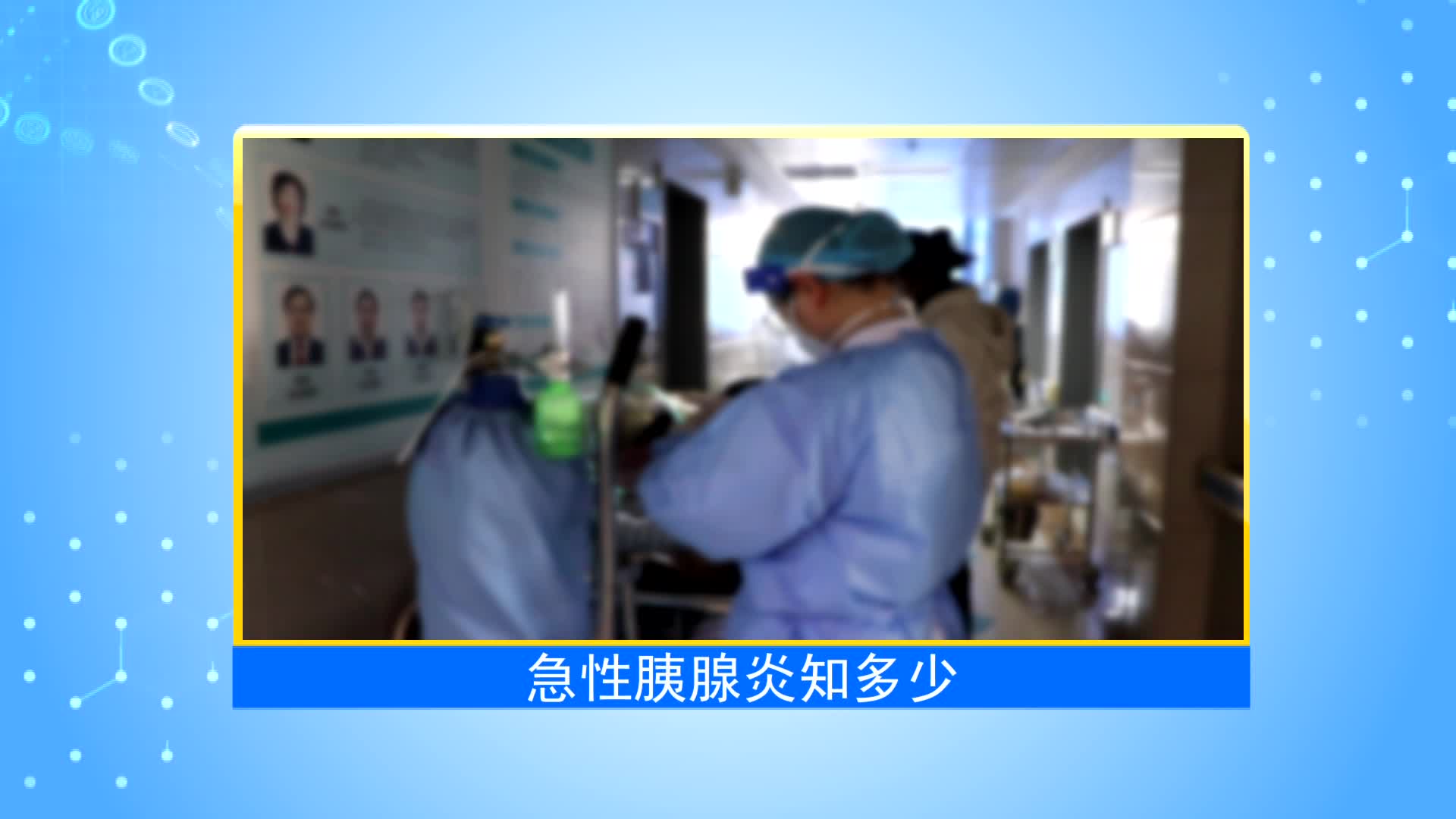 《第1健康》第63期：急性胰腺炎，又急又凶险