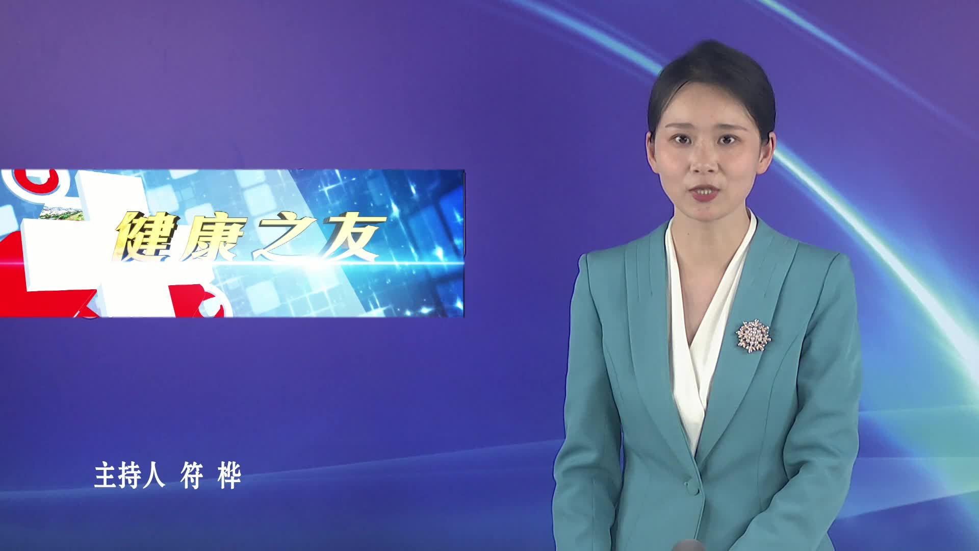科学减重 促进健康