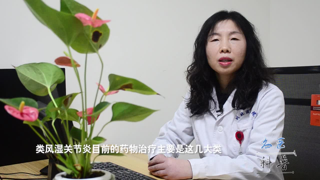 【名医科普】得了类风湿关节炎，各类药物如何用？