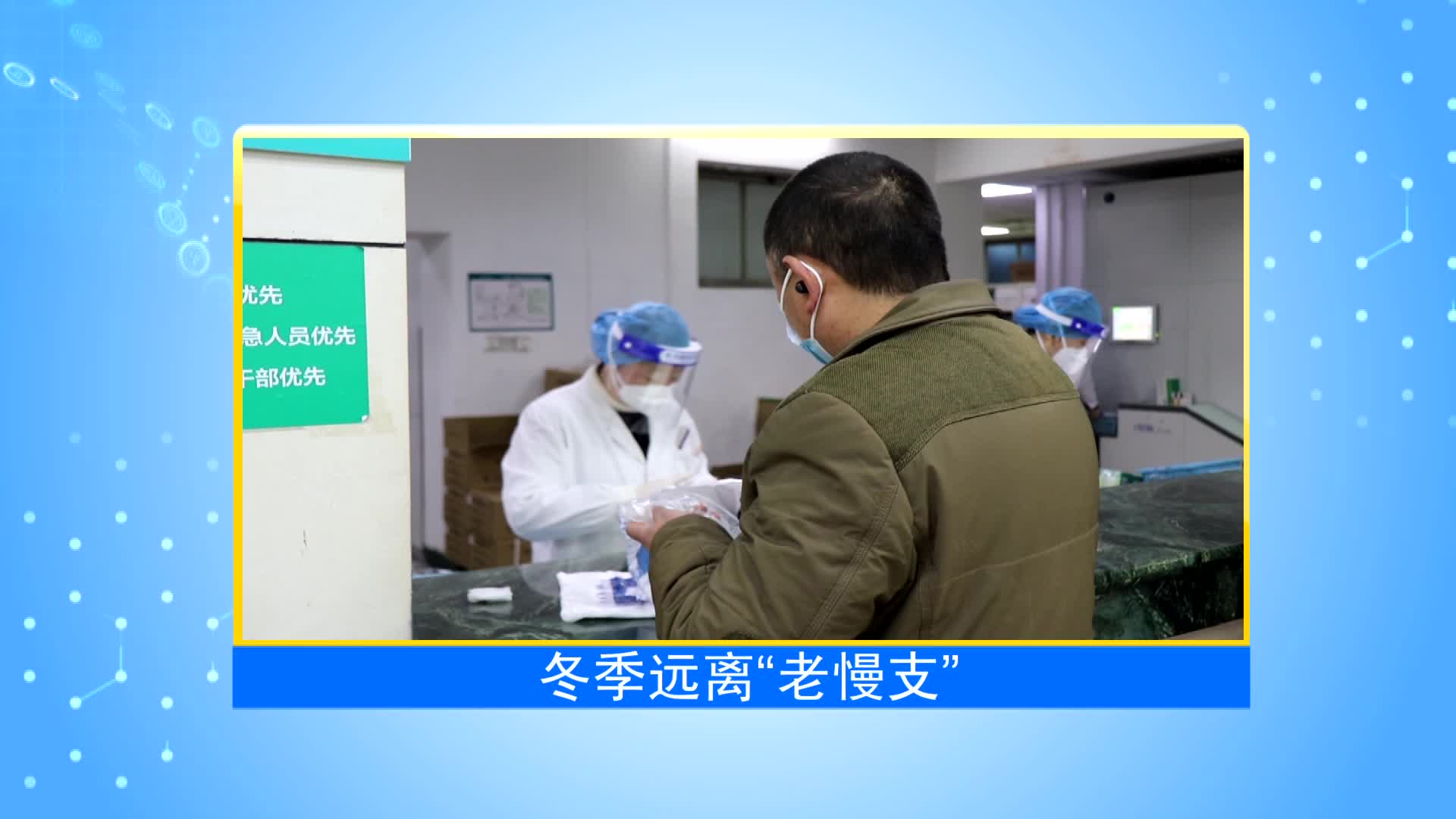 《第1健康》第55期：冬季，远离“老慢支”