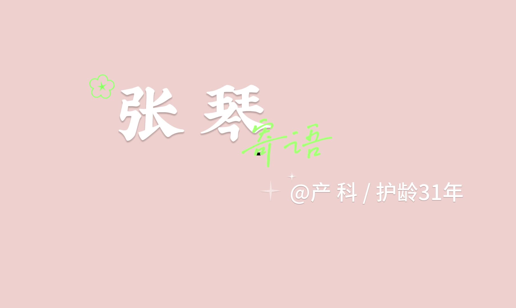 2022年护士节三十年护龄特辑