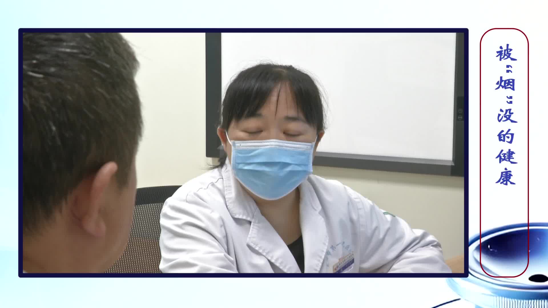 《第1健康》第302期：世界无烟日丨别让健康被“烟”没