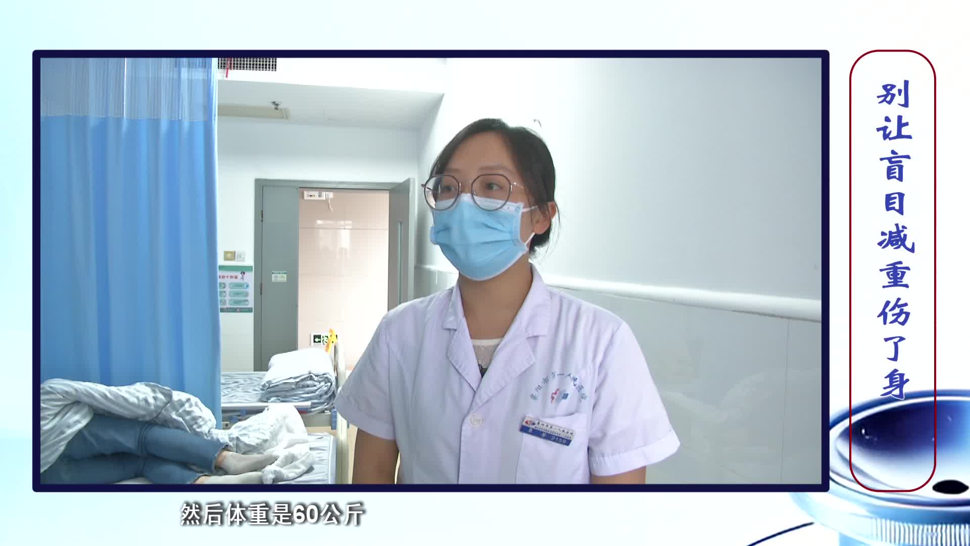 《第1健康》第318期：本想瘦成“A4腰”，盲目减重惹身病