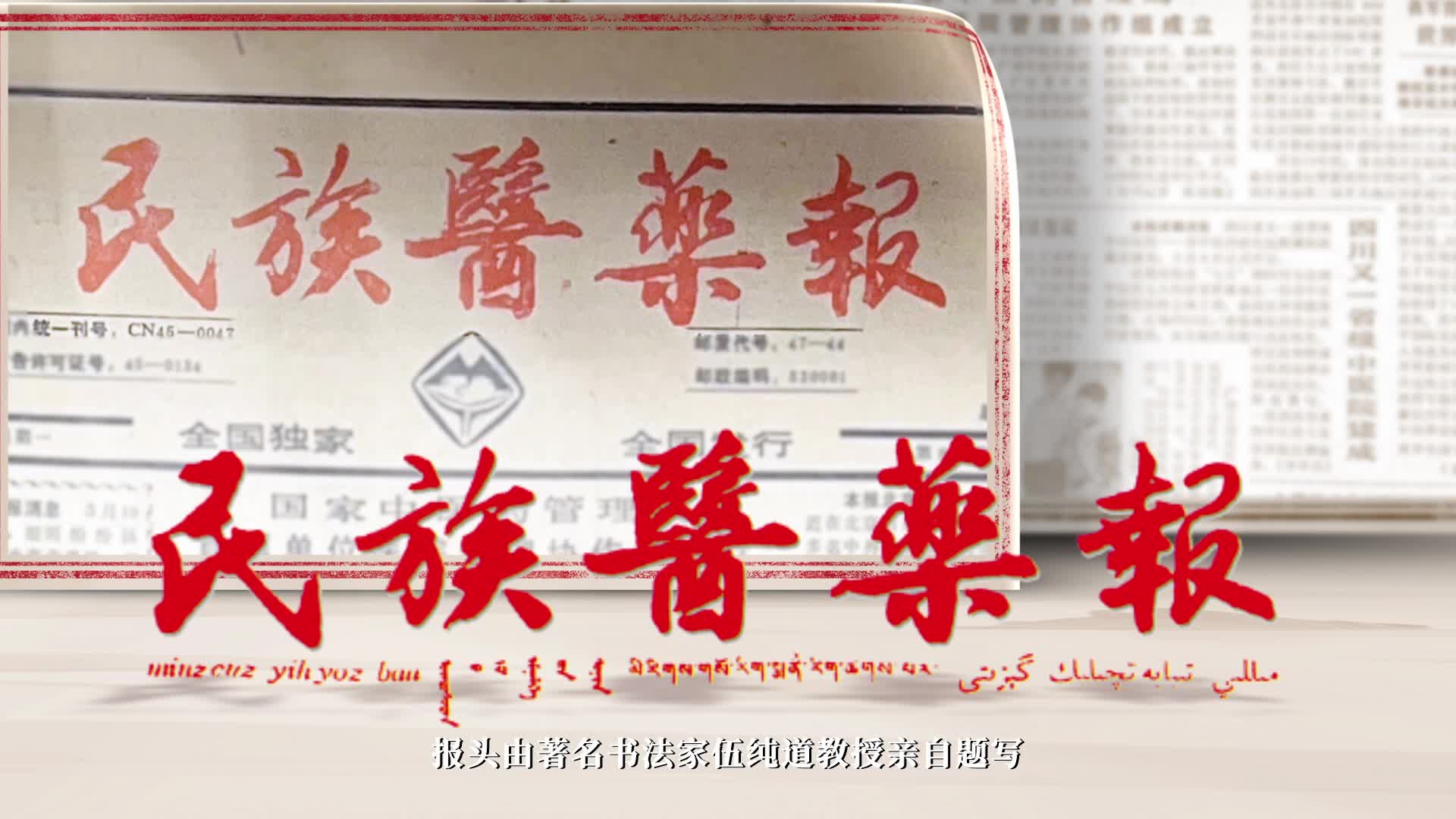 传承与创新——《民族医药报》光辉历程