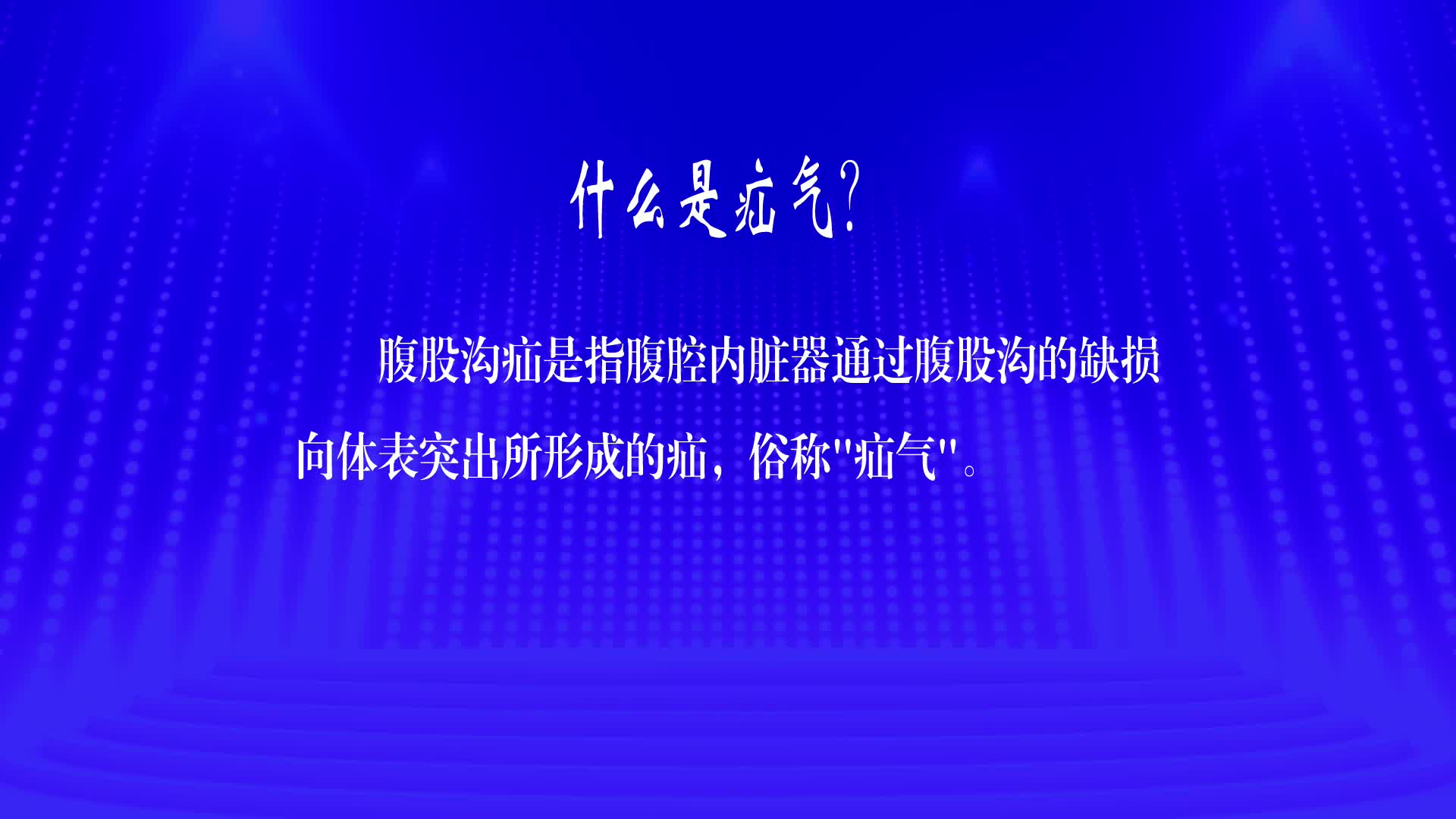 健康之友（胃肠外科——治疝有术）