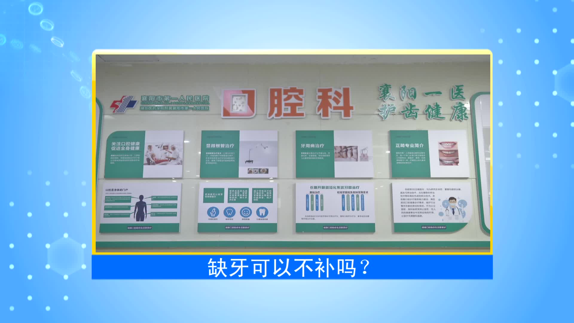 《第1健康》第78期：千里之堤溃于蚁穴，这块儿缺了赶紧补！