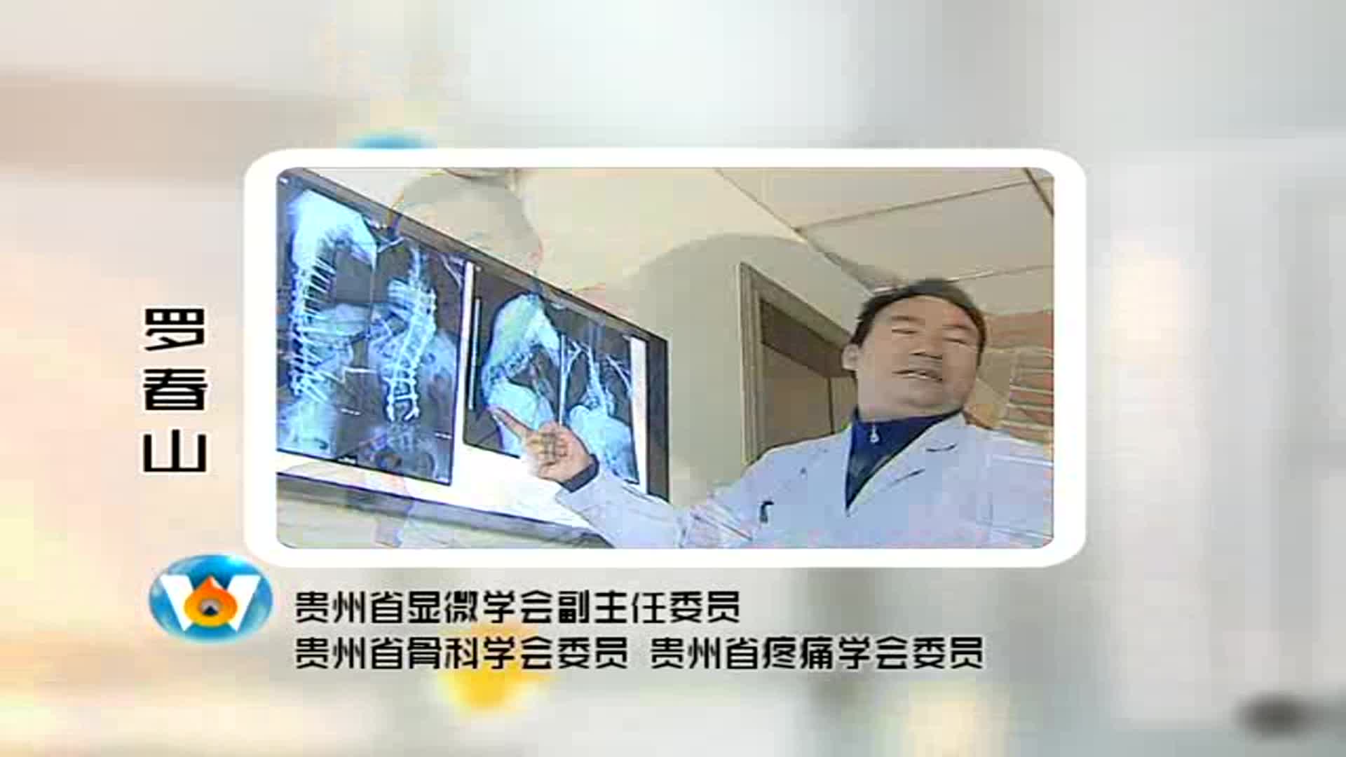 《与健康同行》——脊柱外科罗春山副院长