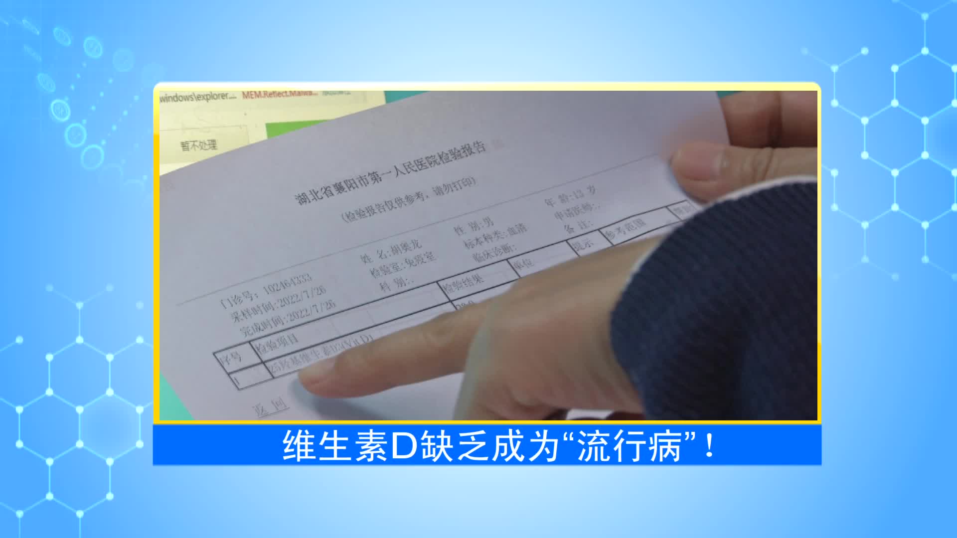 《第1健康》第53期：被忽视的“流行病”—维生素D缺乏症