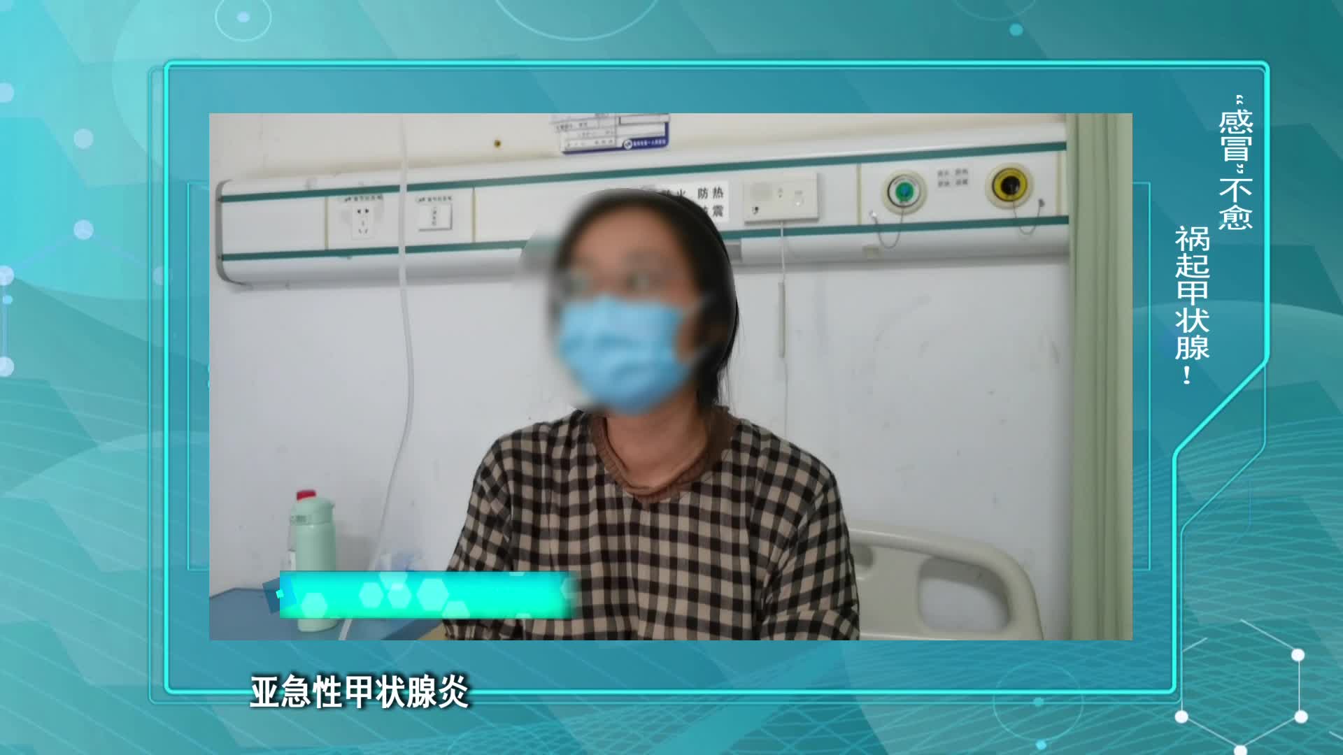 《第1健康》第123期：似感冒，非感冒，她们更易被“卡脖子”