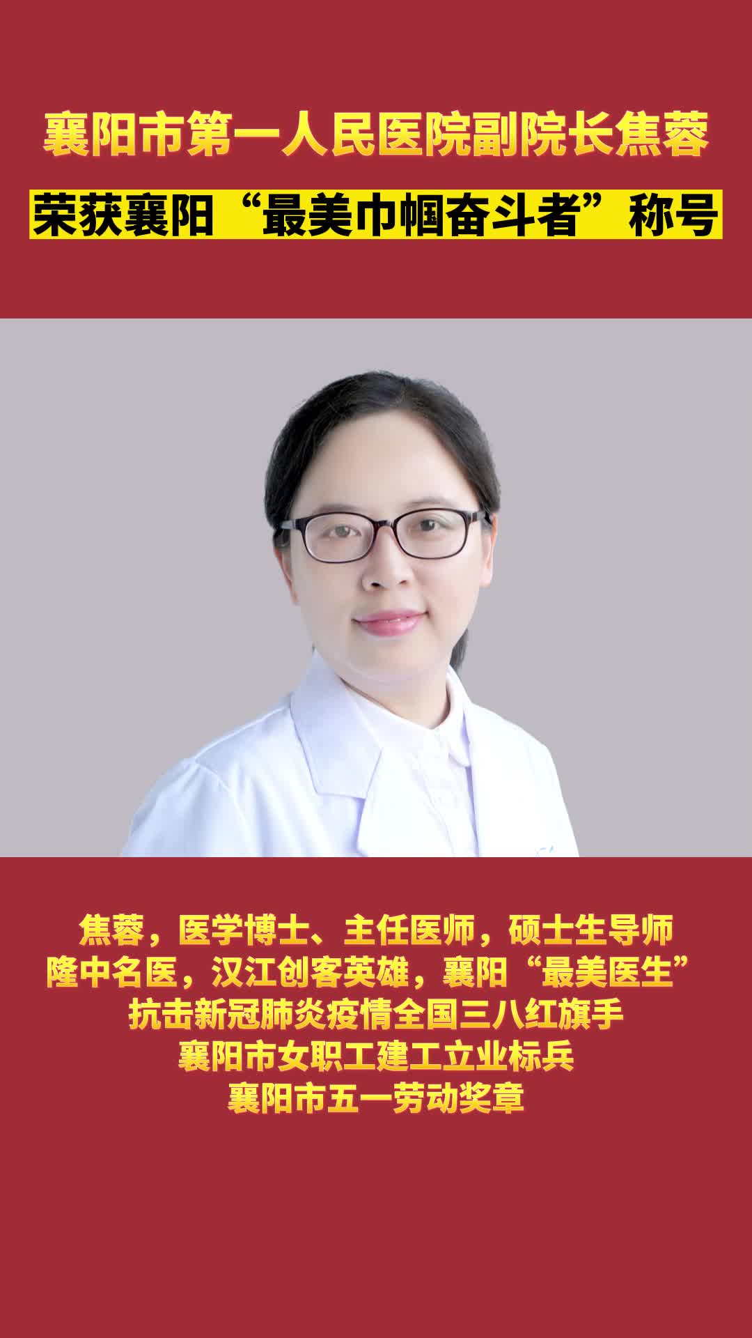 襄阳市第一人民医院副院长焦蓉，荣获襄阳“最美巾帼奋斗者”称号