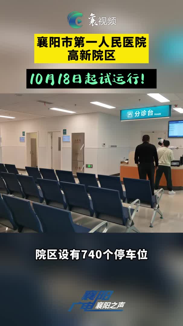 【襄阳之声】位于高新区！这家三甲医院今天试运行！