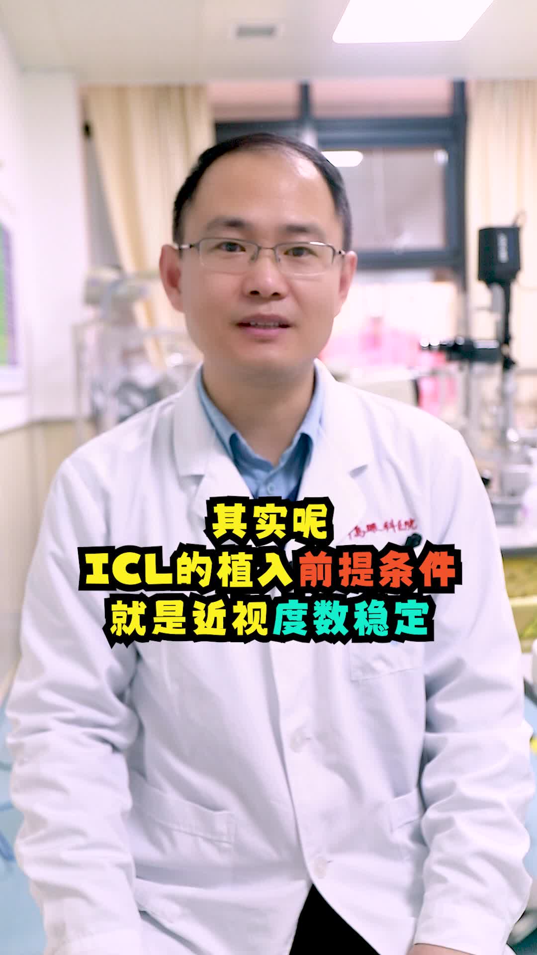 ICL晶体植入可逆的近视手术