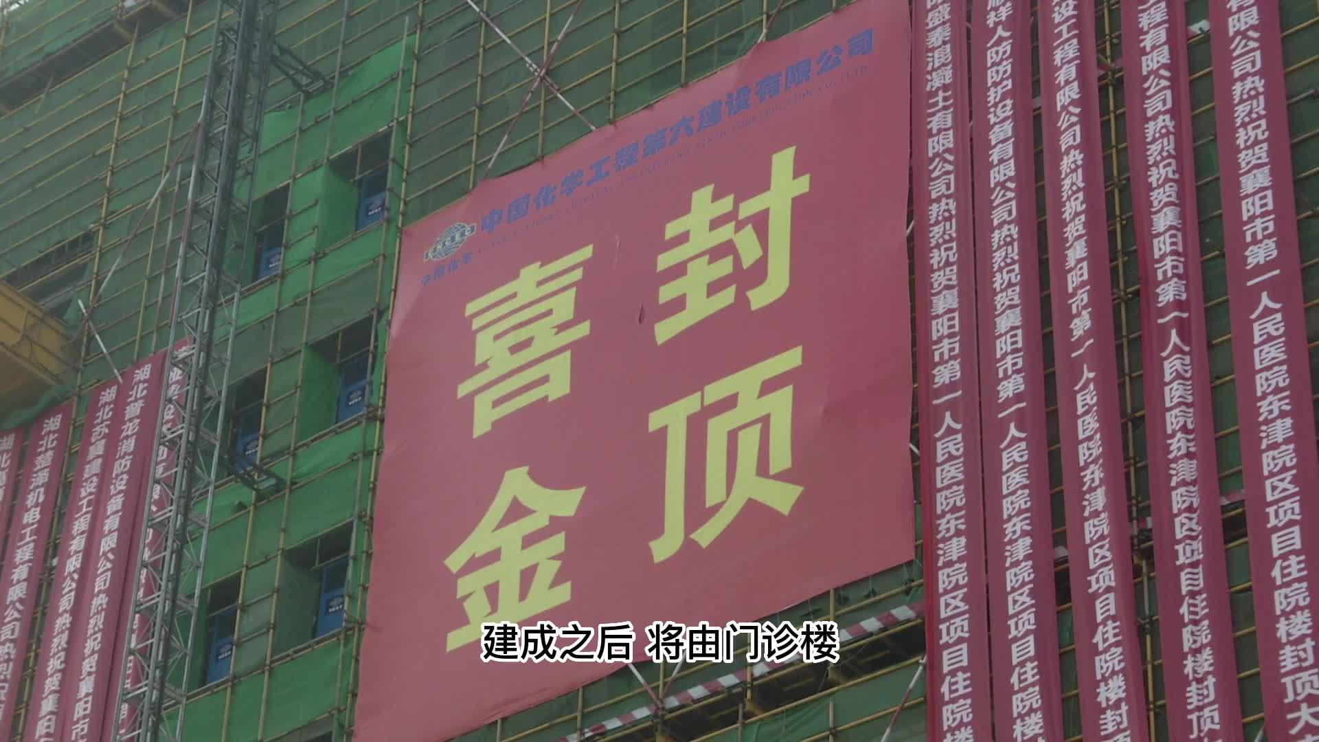 【襄广经视】赞赞赞！我市又一三甲医院东津院区大楼今日封顶