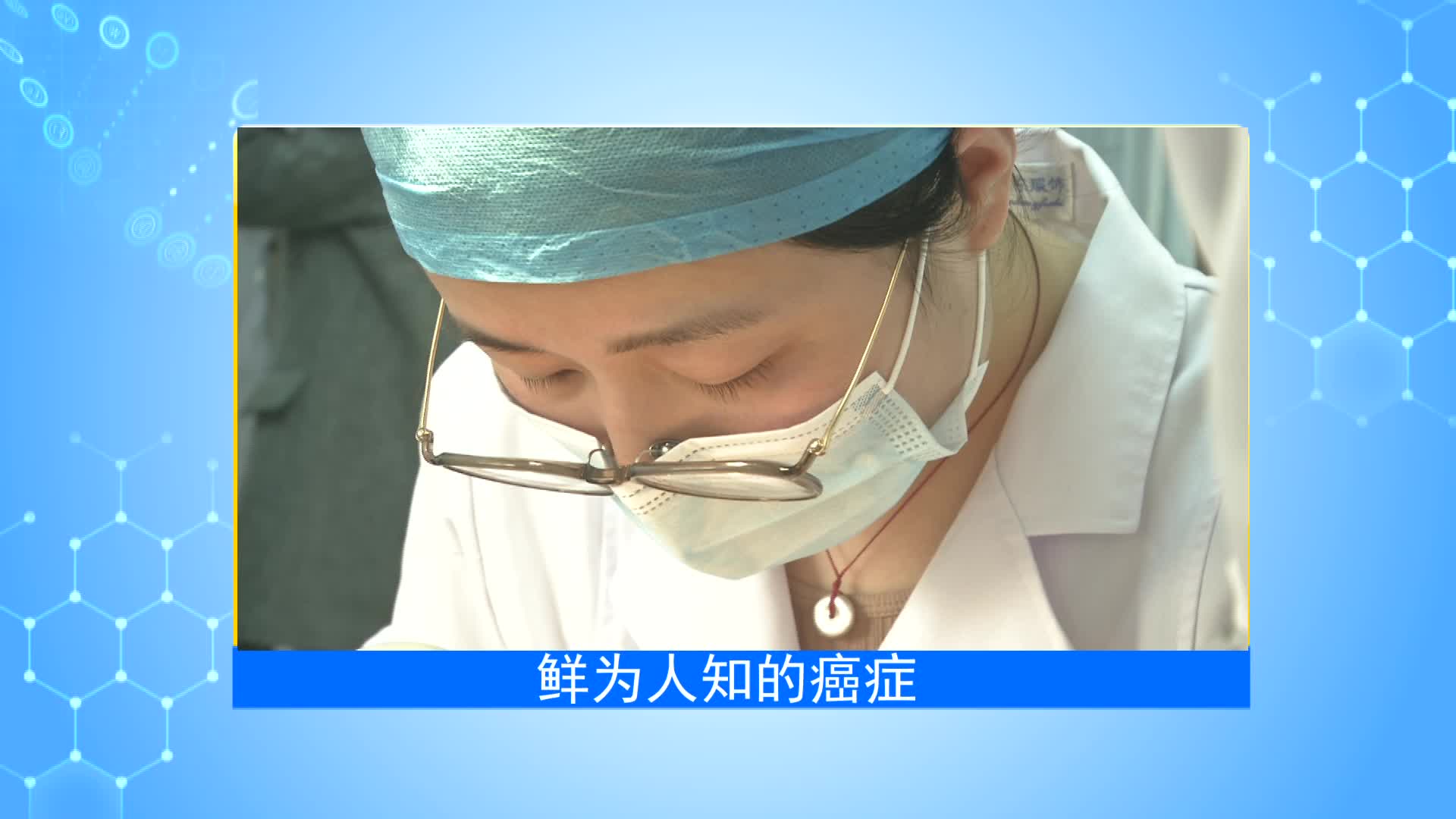 《第1健康》第81期：病从口入，莫让小毛病拖成大问题