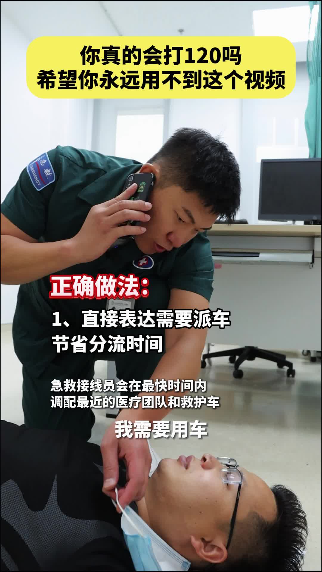 你真的会打120电话吗？希望你永远用不到这个视频