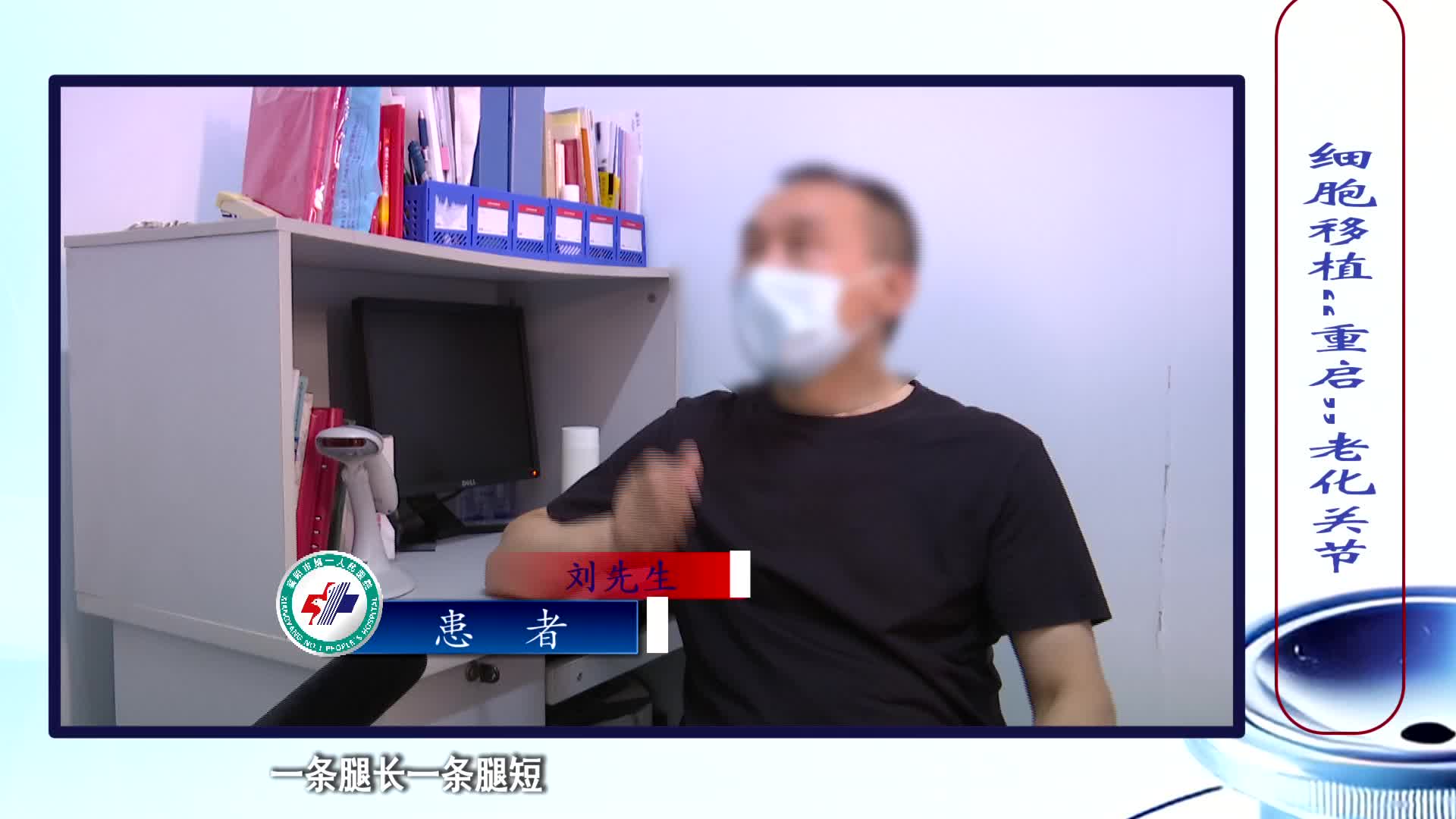 《第1健康》第319期：60岁关节“逆生长”，细胞移植助他重新奔跑