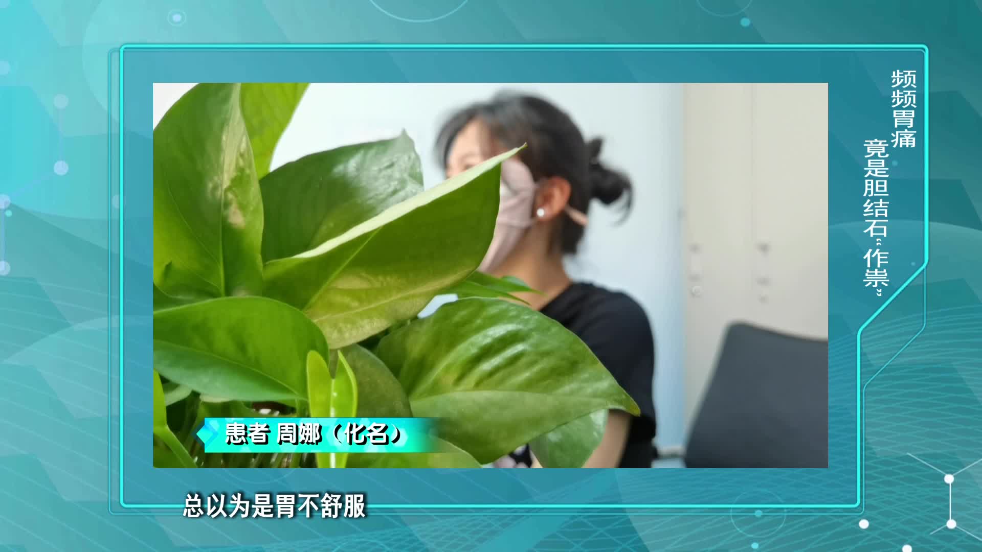 《第1健康》第129期：吃饱吃好，不做“无胆英雄”