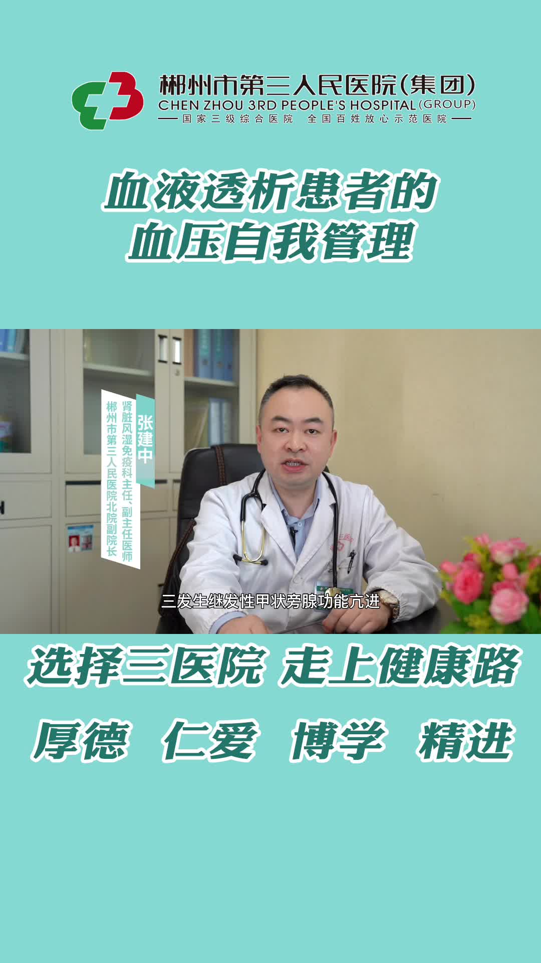 8.血液透析患者的血压自我管理（北院肾内科 张建中主任）