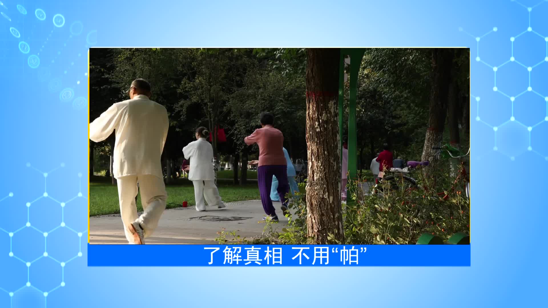《第1健康》第79期：远离震颤，不要“帕”