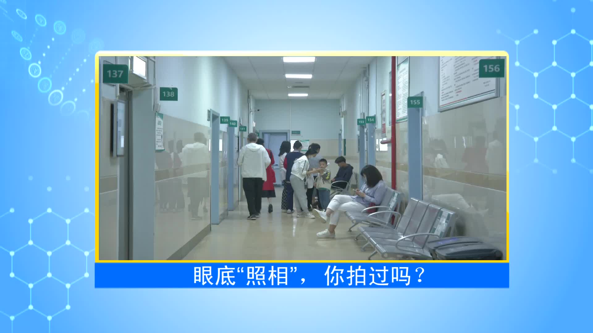 《第1健康》第95期：眼底一张照，眼病早知道