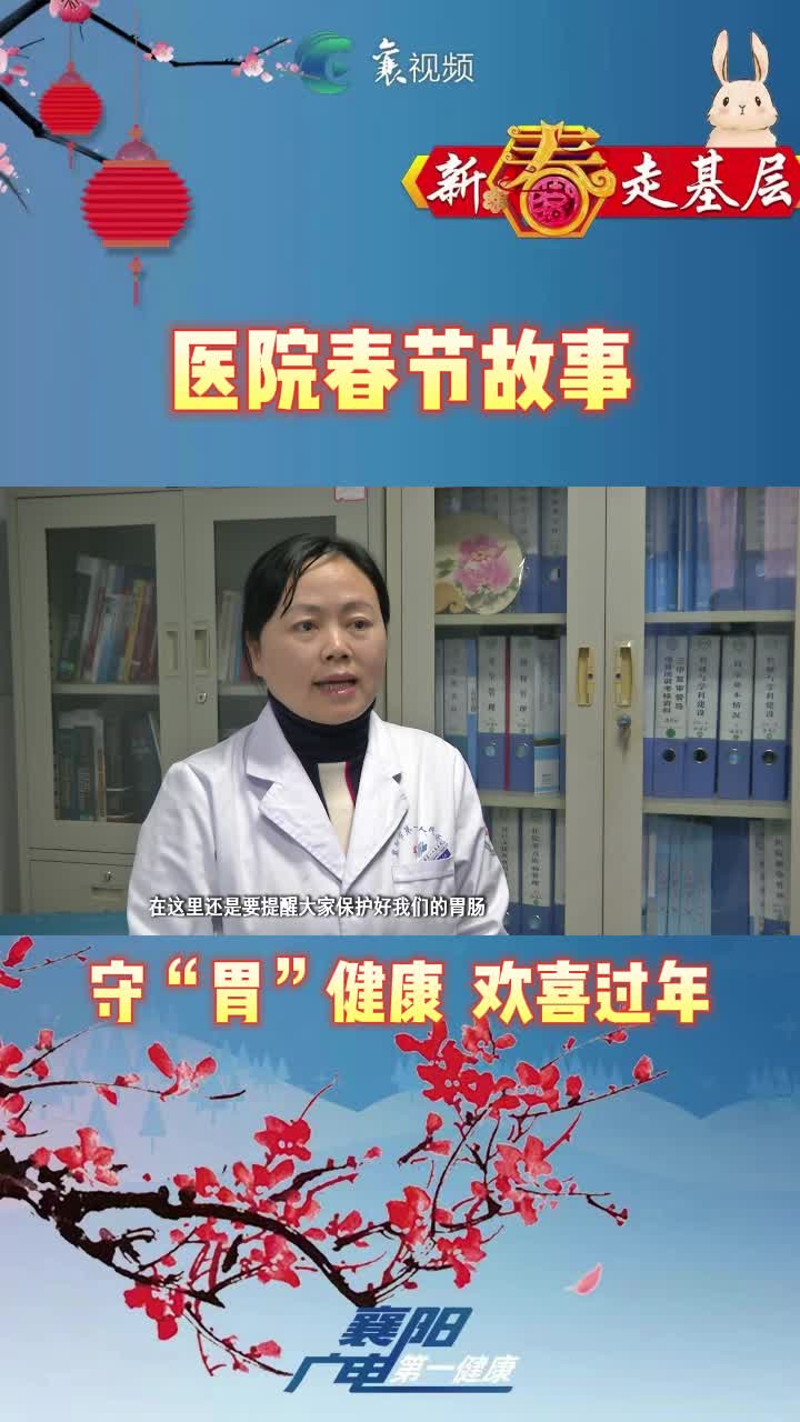 医院春节故事③消化内科：守“胃”健康，欢喜过年