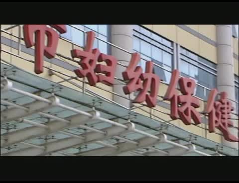 爱婴医院宣传片