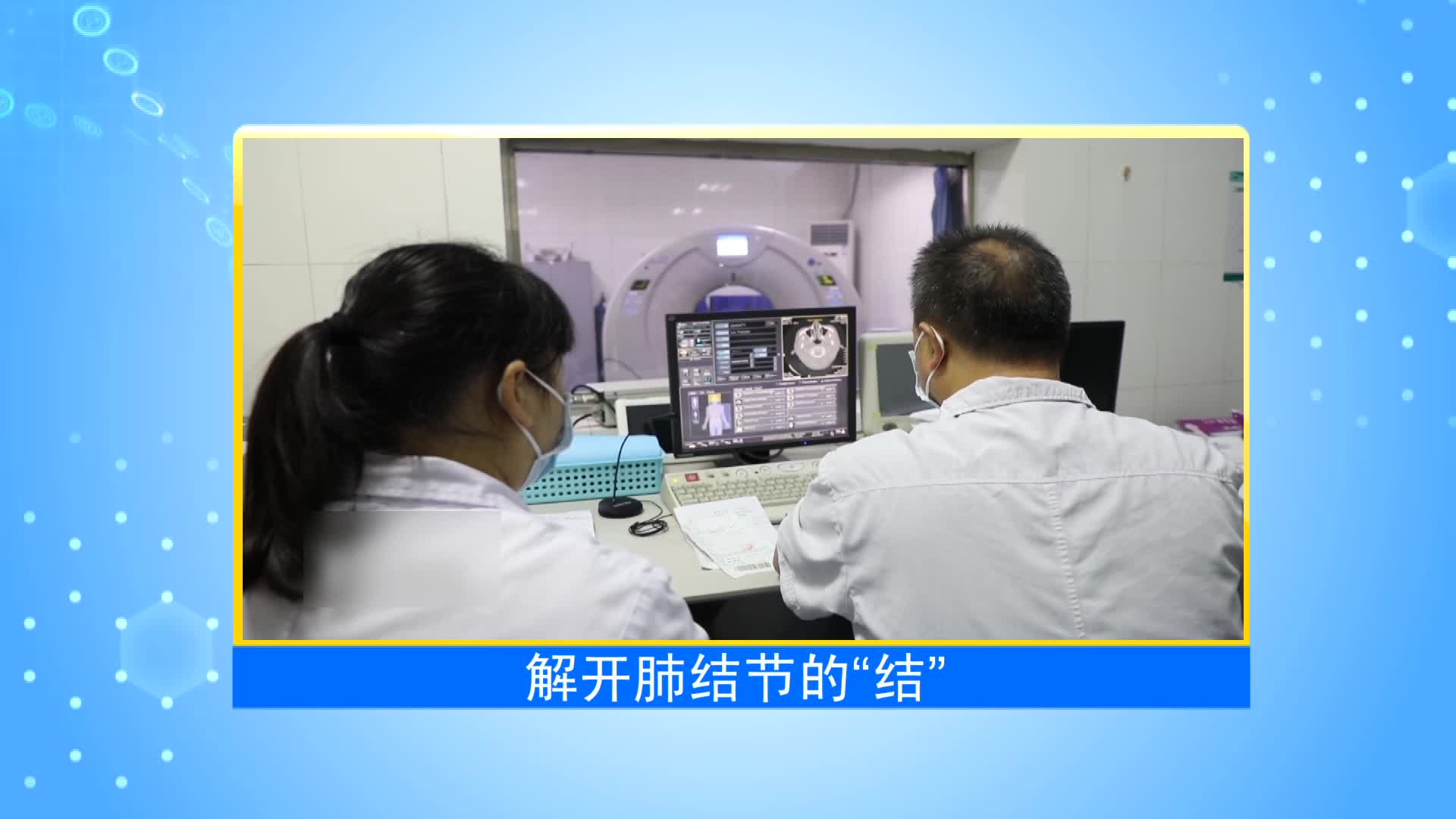 《第1健康》第21期：全面了解肺结节 莫让“结节”变“心结”
