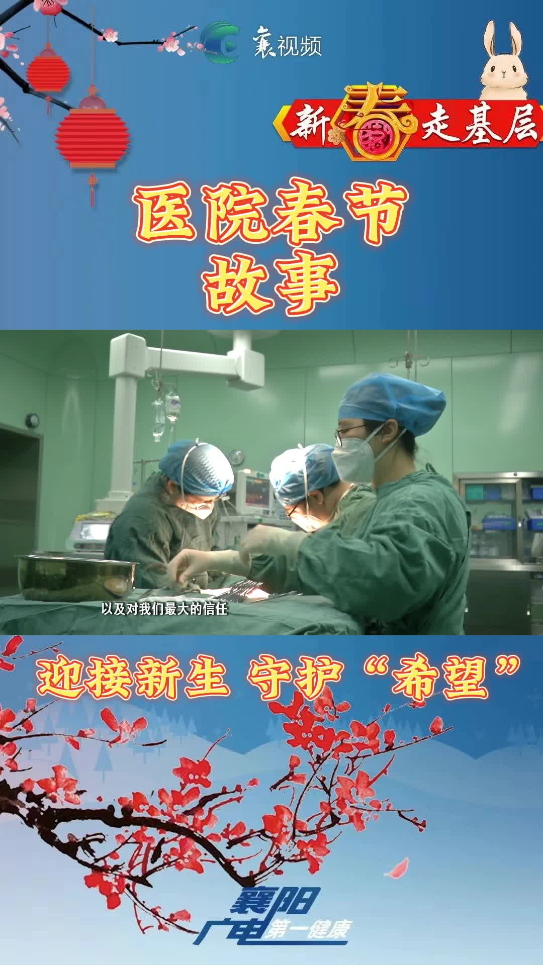 医院春节故事④妇产科：迎接新生，守护希望