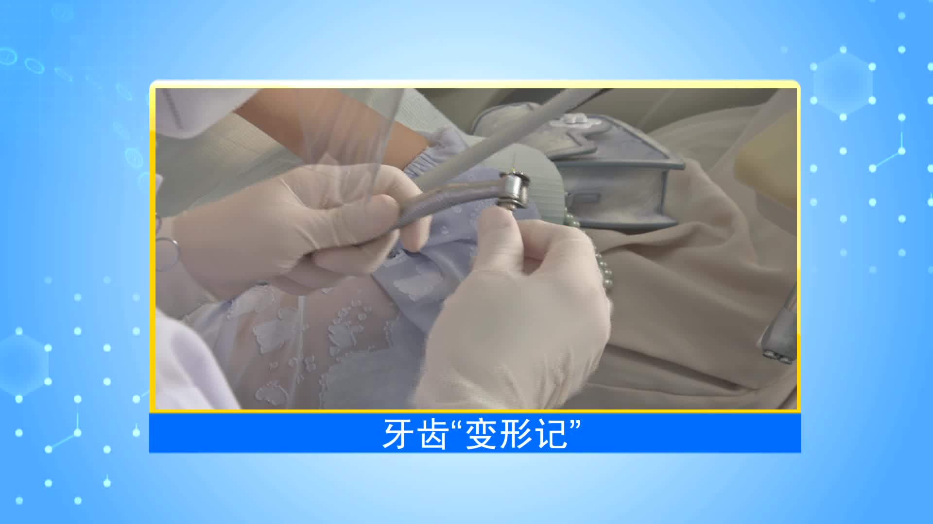 《第1健康》第23期：科学正畸，从“齿”美丽！