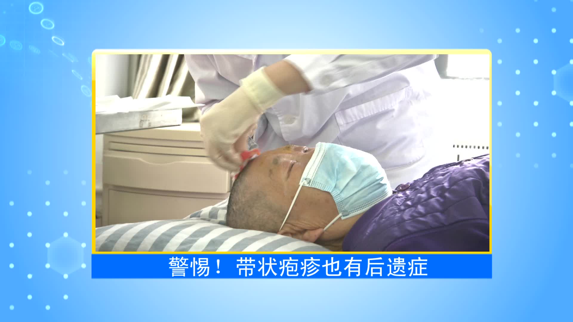 《第1健康》第66期：疼痛堪比生娃，其后遗症居然这么狠！