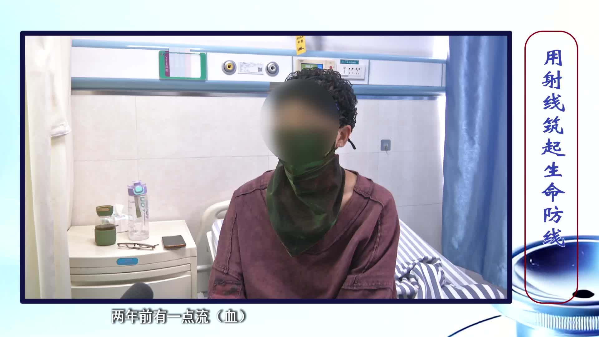 《第1健康》第309期：射线如利剑，斩断病魔的枷锁
