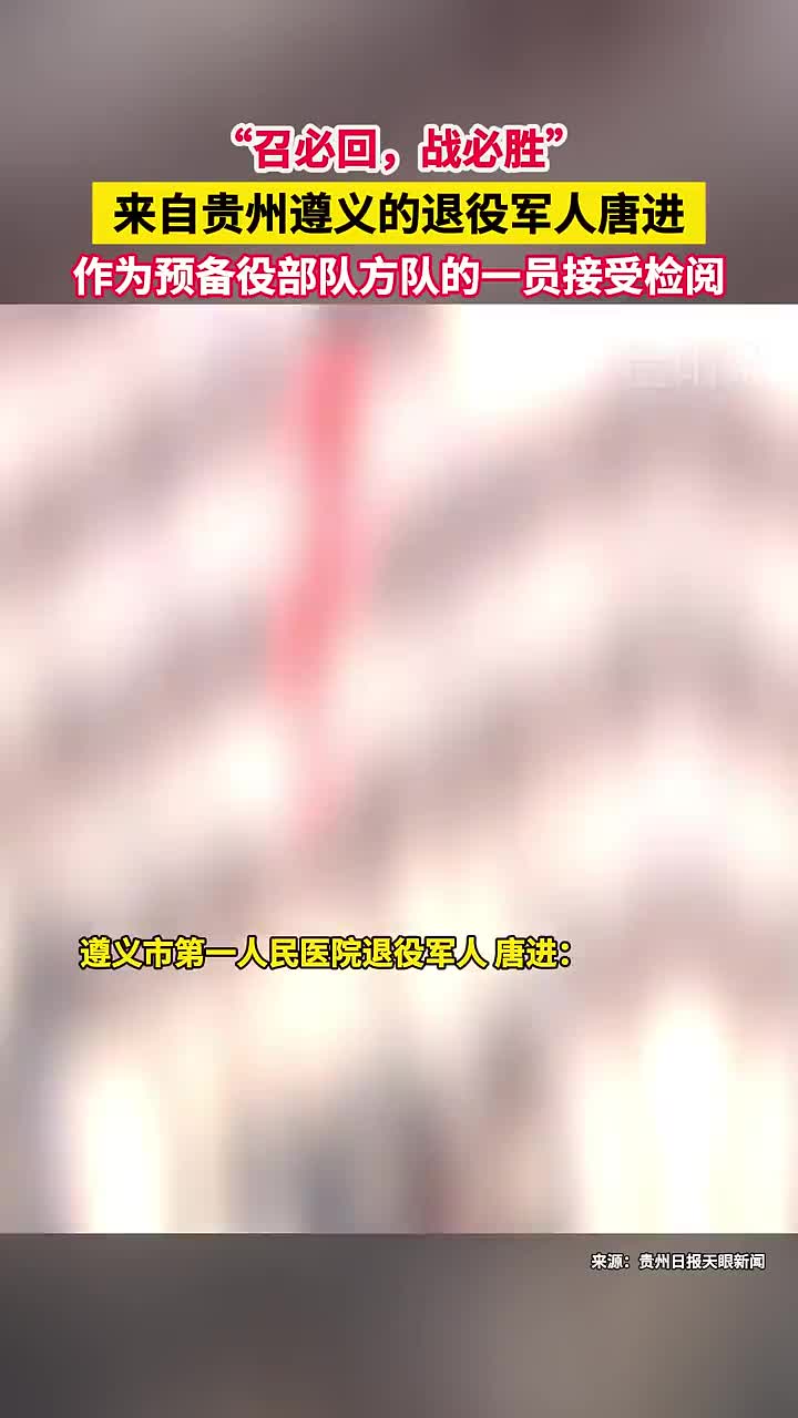 贵阳网|贵州退役军人唐进作为预备役部队方队一员接受检阅