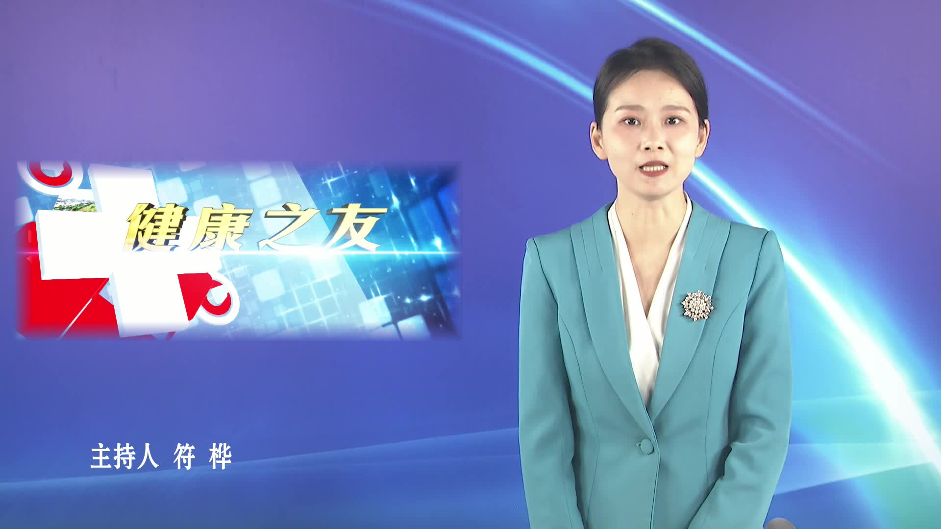 健康之友（肝胆外科 三才疗法）