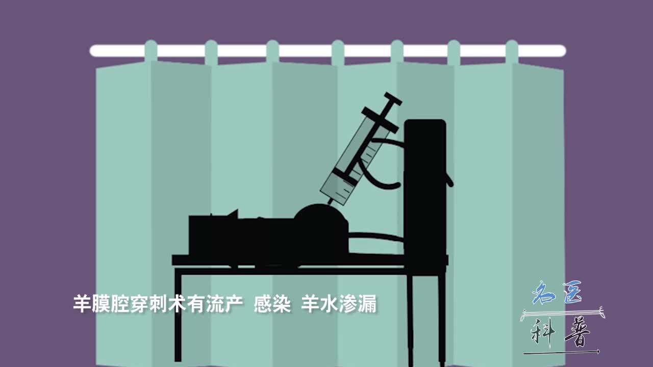 【名医科普】孕妈必看，羊膜腔穿刺术到底咋回事