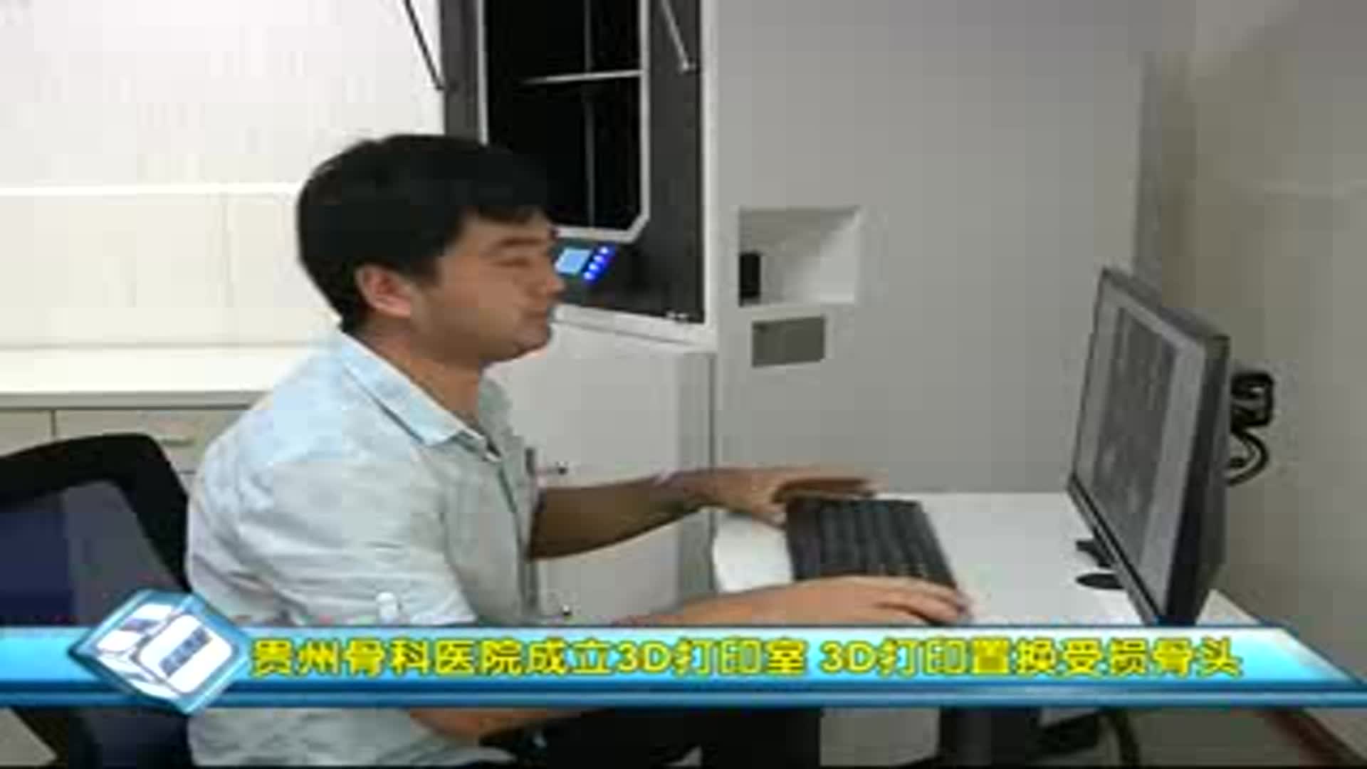 贵州省骨科医院3D打印室