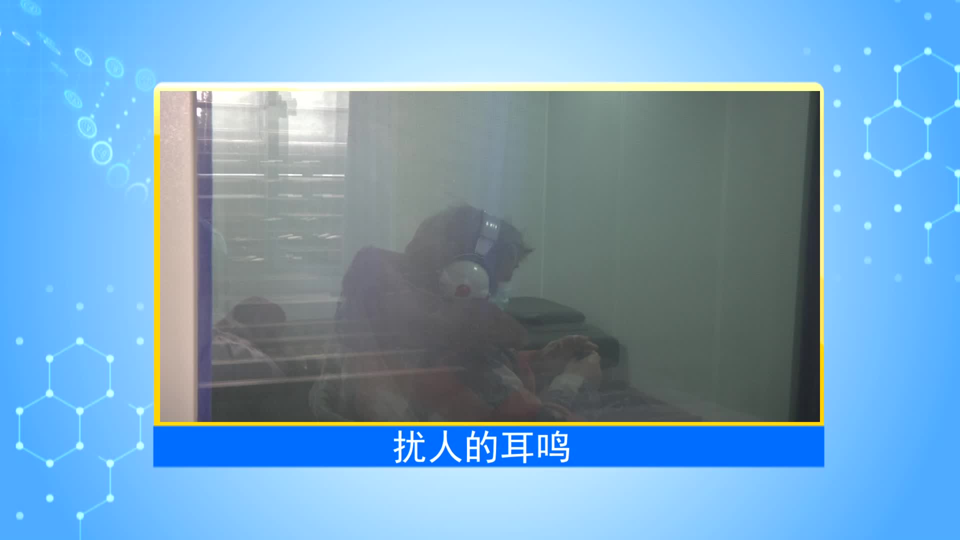 《第1健康》第68期：是谁在耳边喋喋不休？