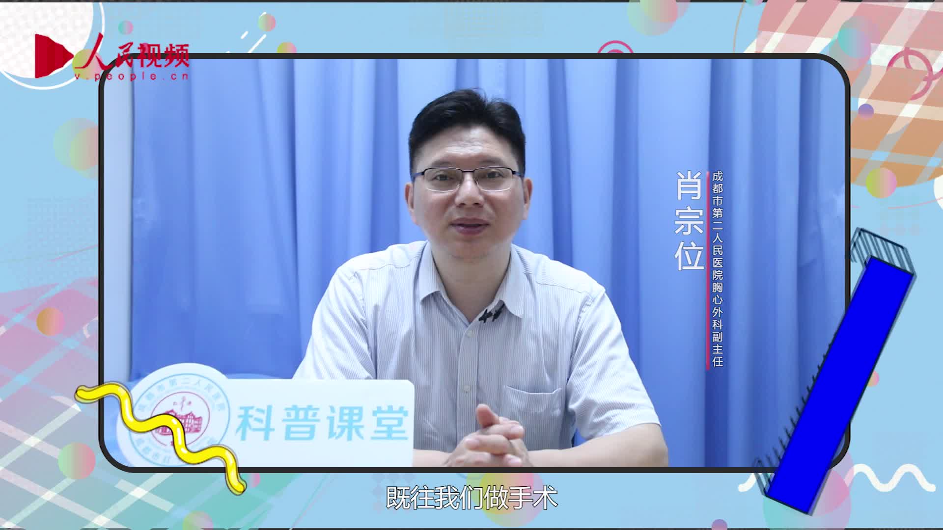 【人民网科普微课堂】胸腔镜心脏手术（肖宗位）