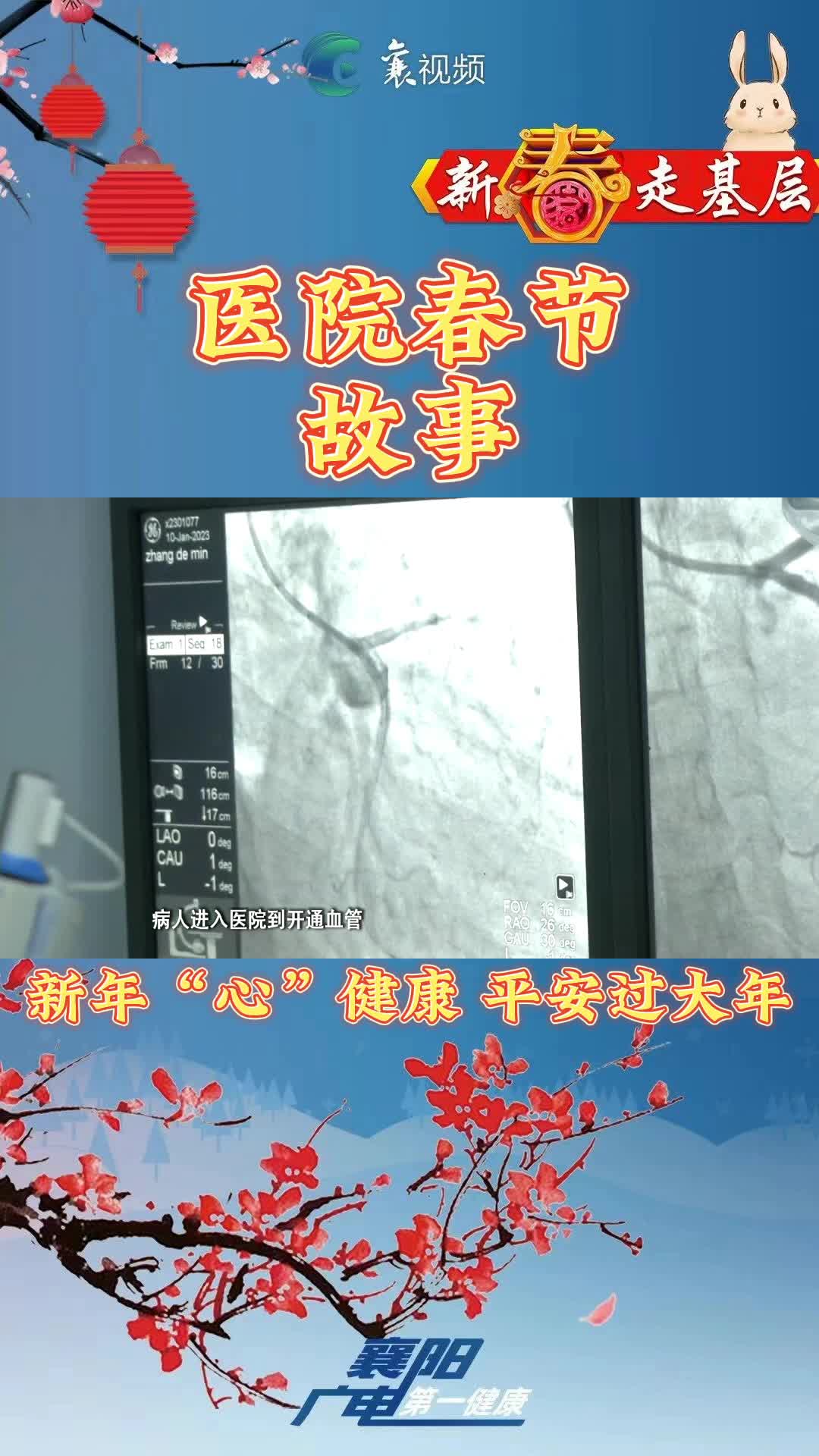 医院春节故事⑤心血管内科：新年“心”健康，平安过大年