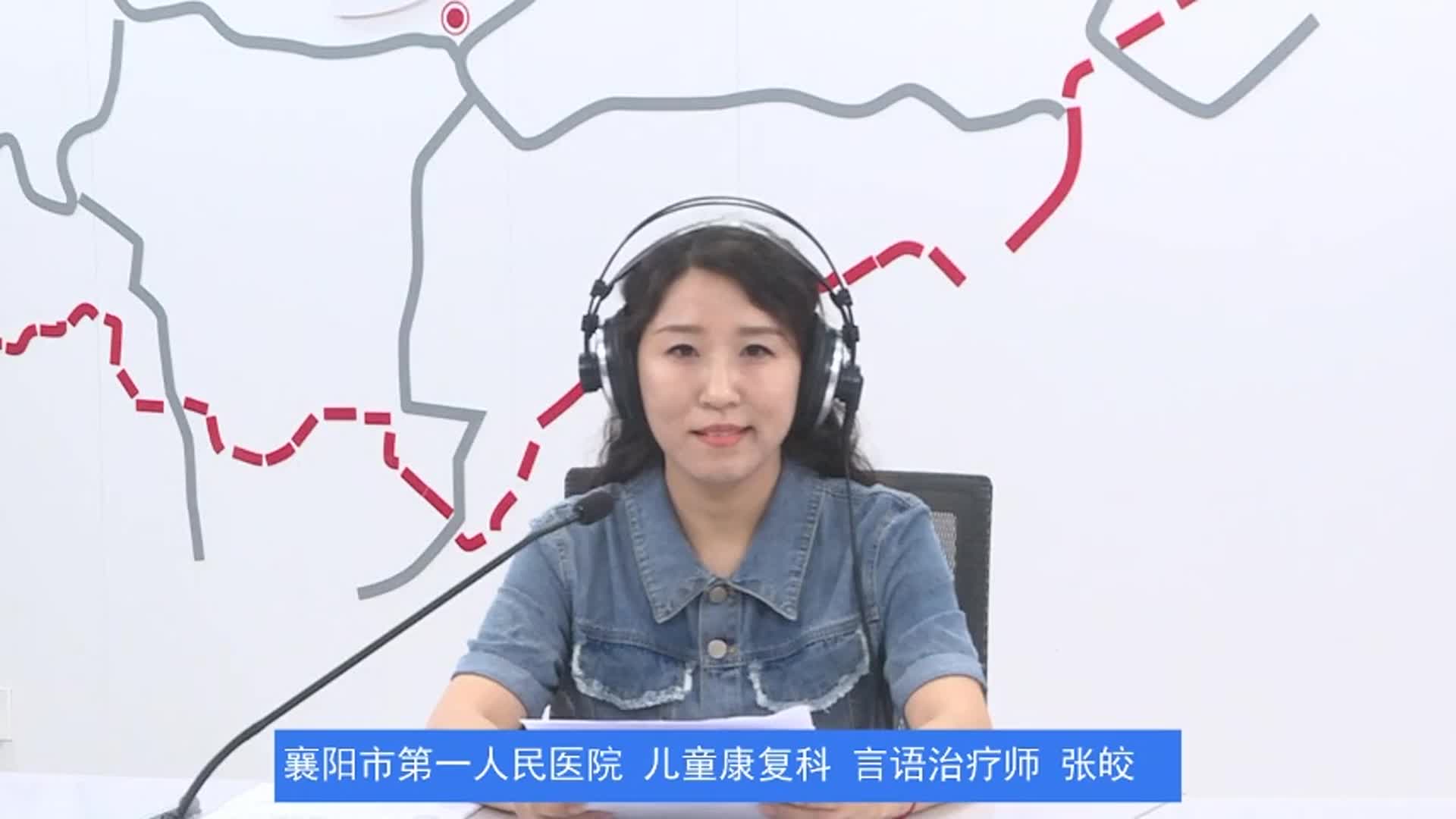 《健康襄阳》6月20日：家长如何识别儿童言语障碍预警信号，促进儿童言语发展