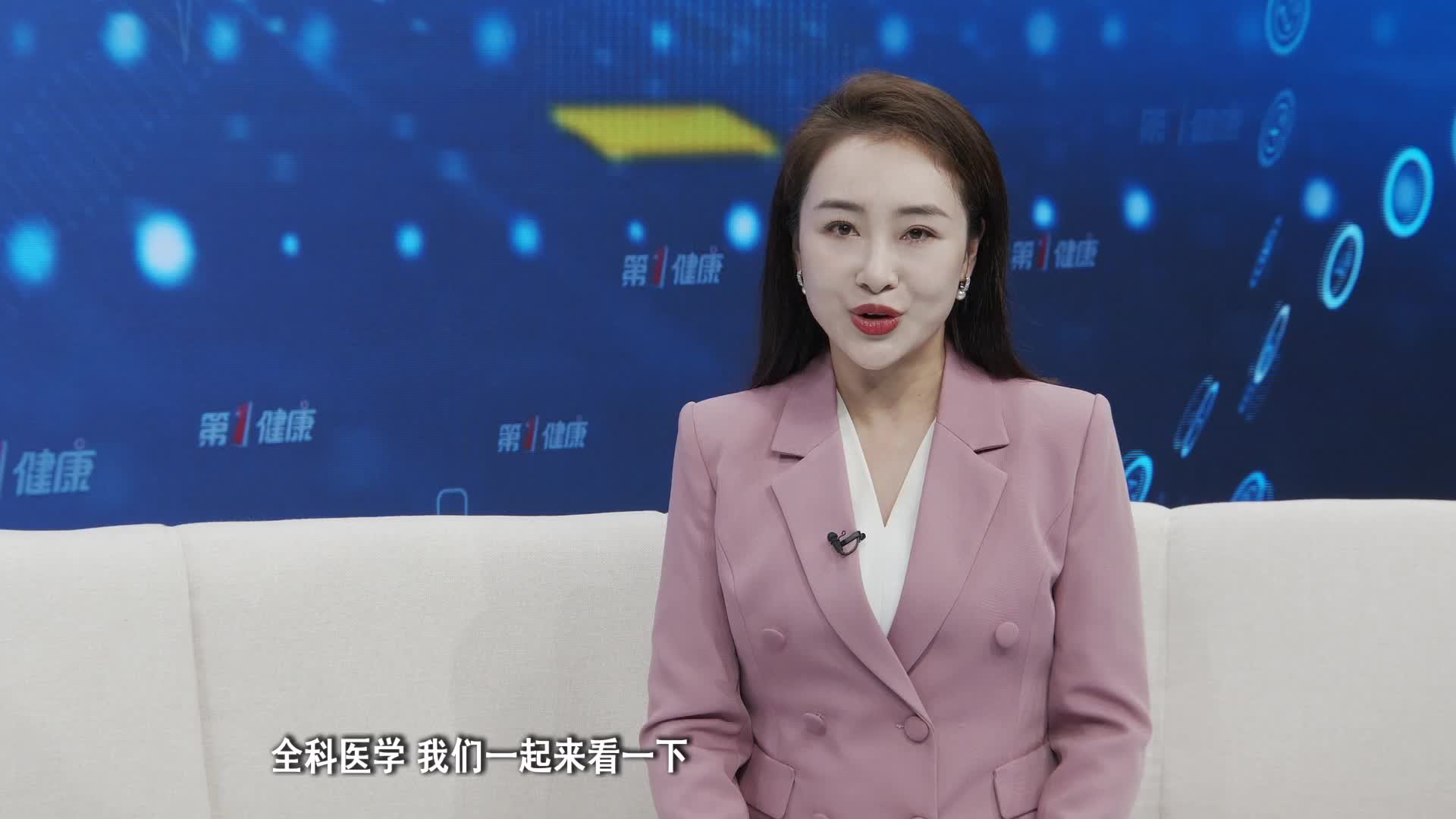 《第1健康》第28期：全科医学：医疗多面手，健康守门人