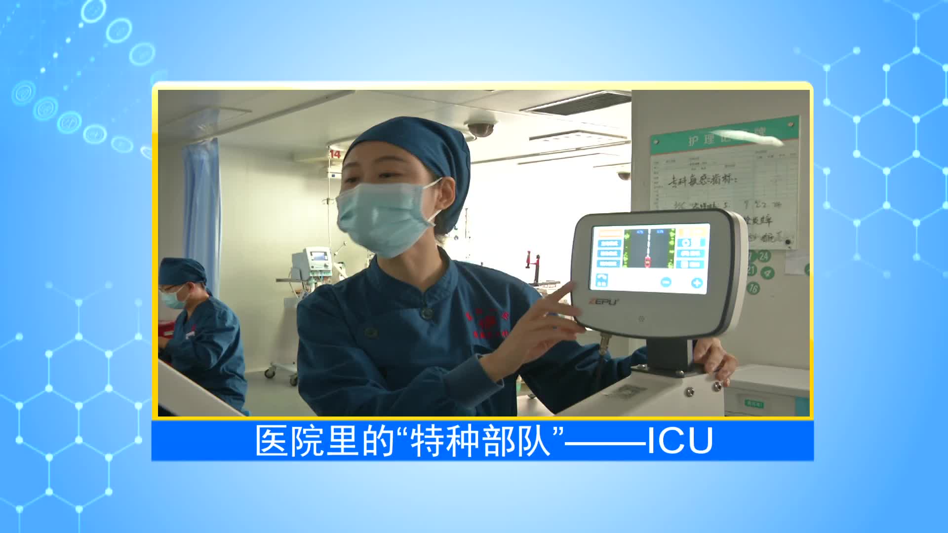 《第1健康》第26期：关于ICU，你了解多少