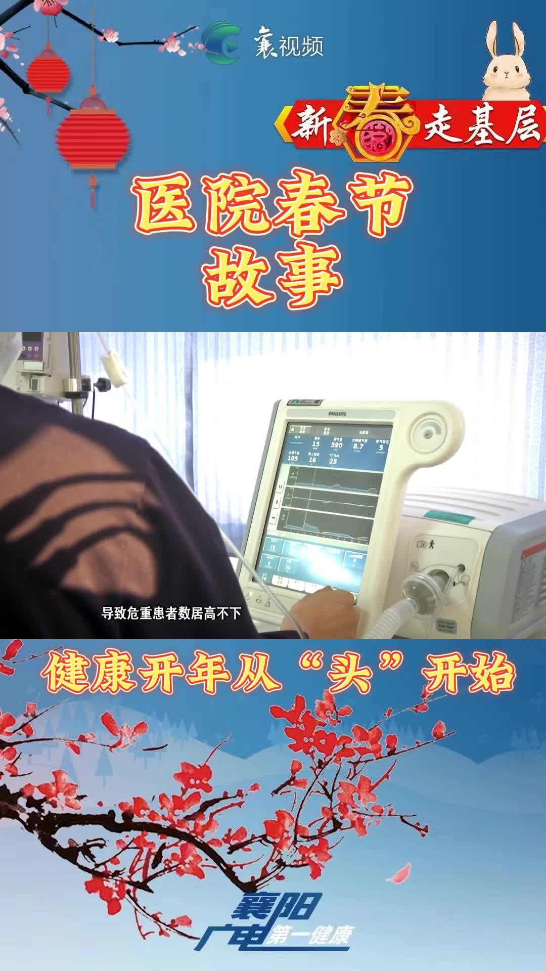 医院春节故事⑥神经内科：健康开年从“头”开始