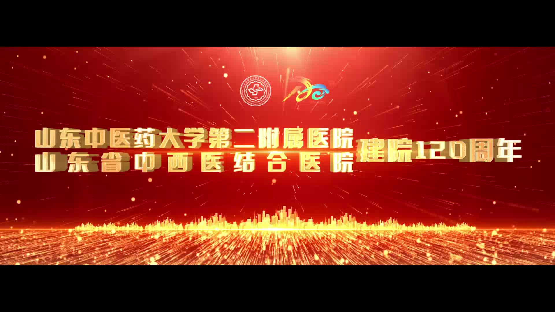 山东中医药大学第二附属医院建院120周年