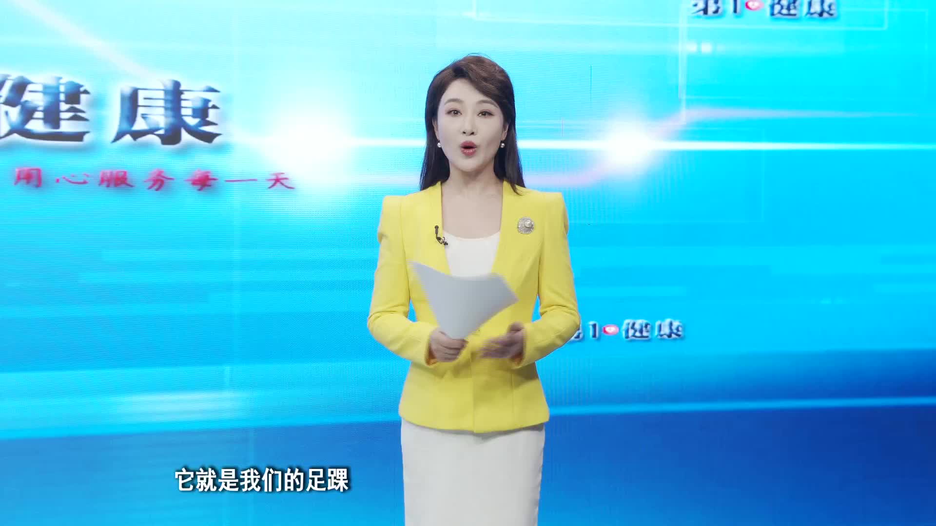 《第1健康》第327期：千里之行始于足下，它不健康全身“喊痛”