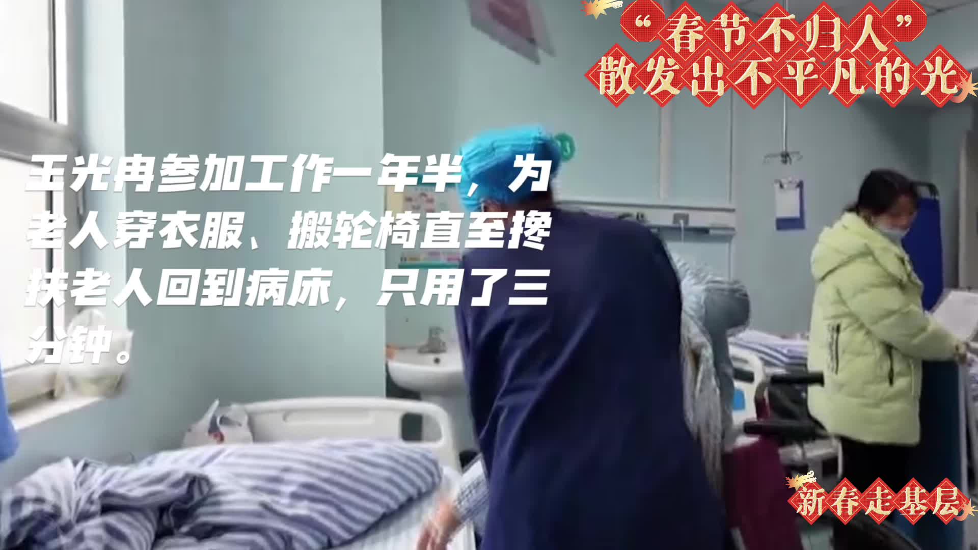 【新春走基层】春节不归人