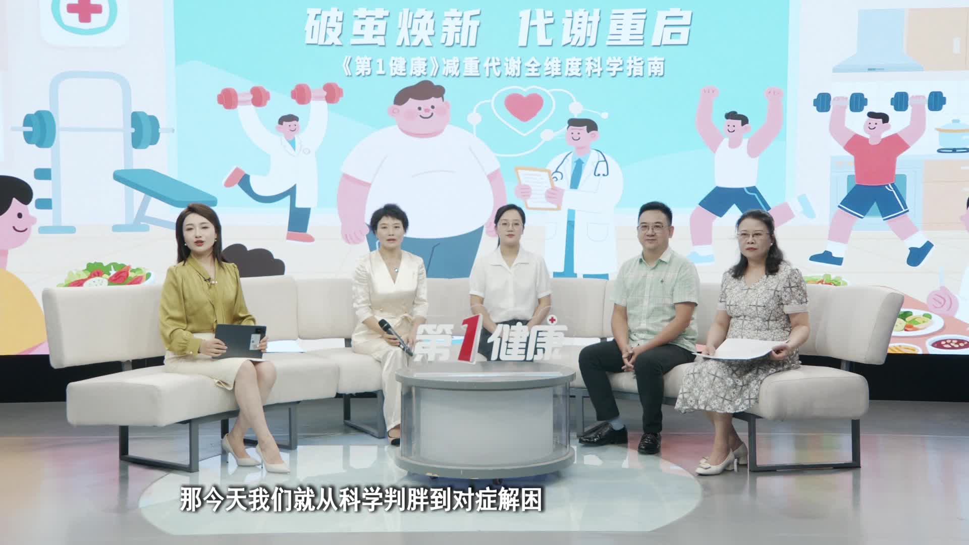 《第1健康》第314期：专家组团出招，减重宝典来了！