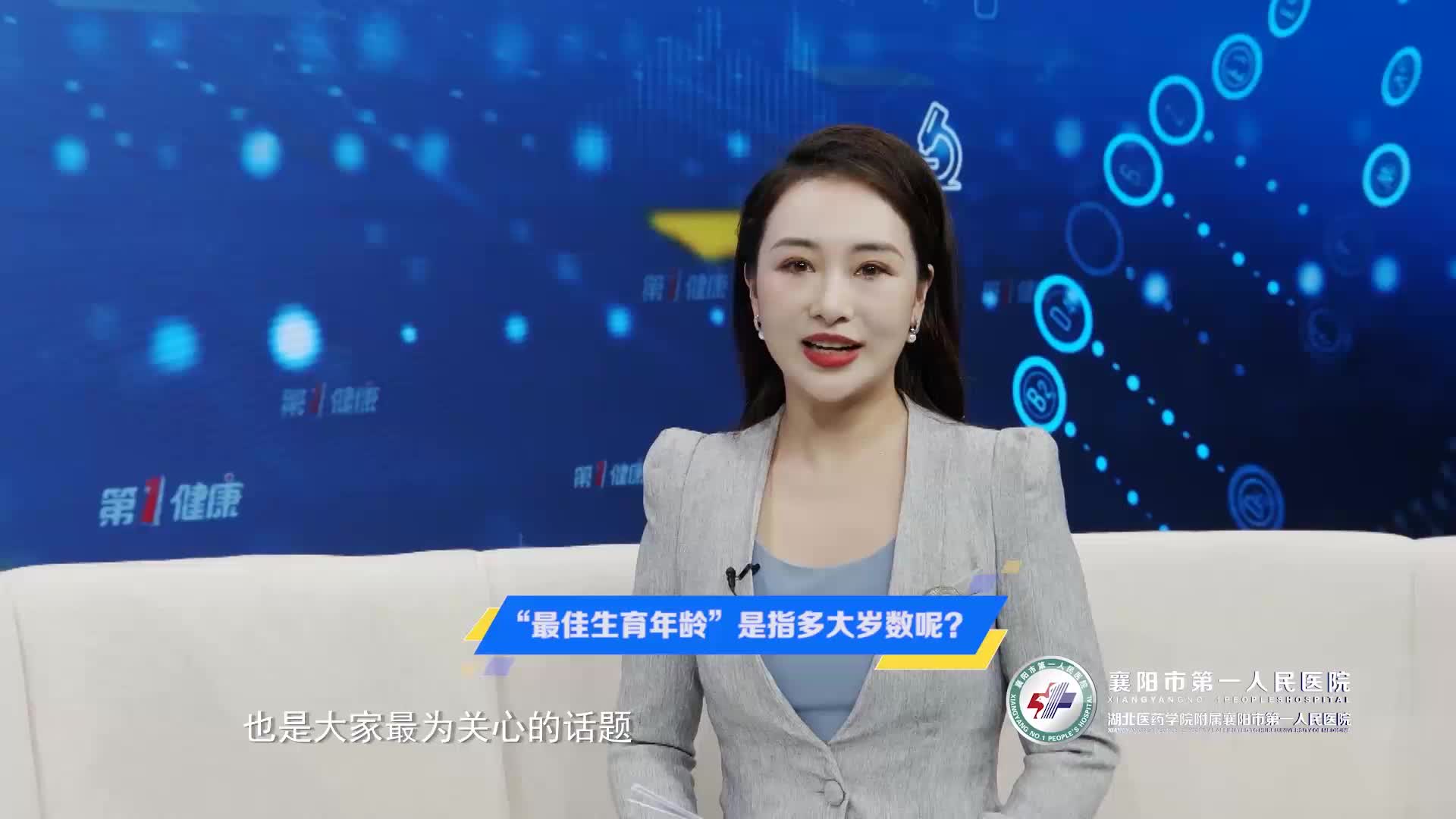 《第1健康》第3期：把我最佳生育年龄，科学孕育生命