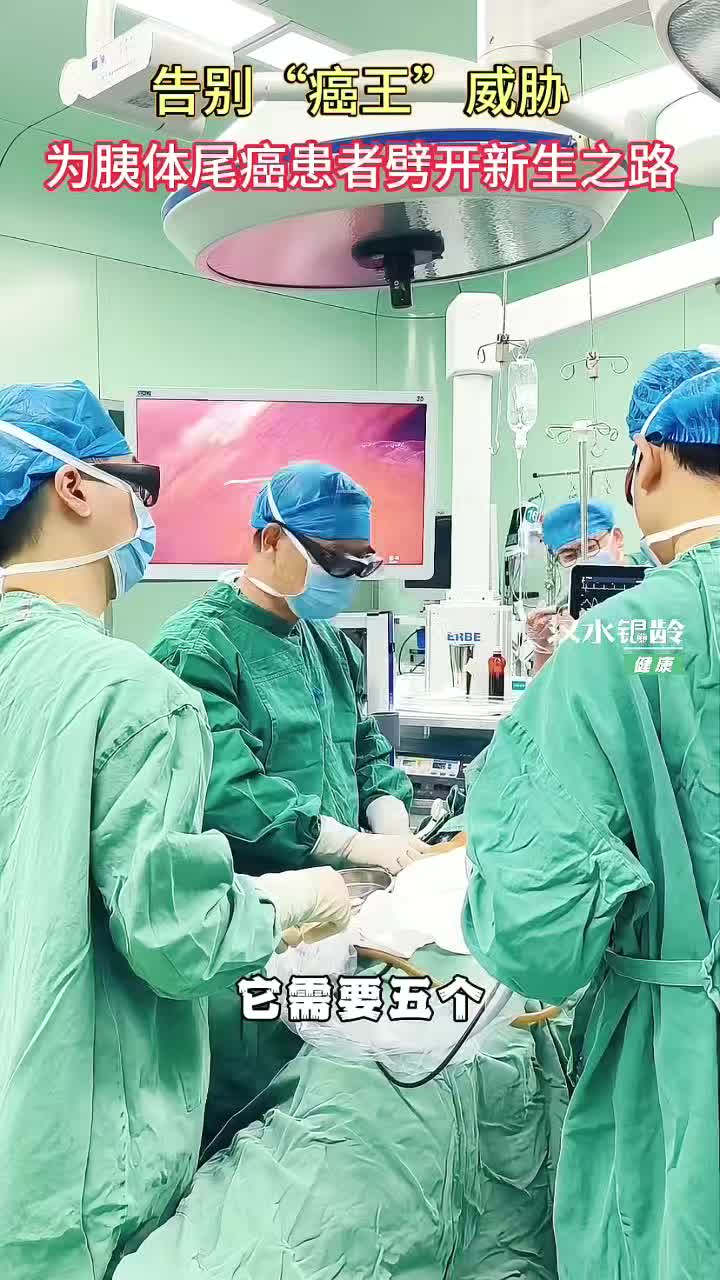 新质医疗服务力之六丨告别“癌王”威胁，为胰体尾癌患者劈开新生之路