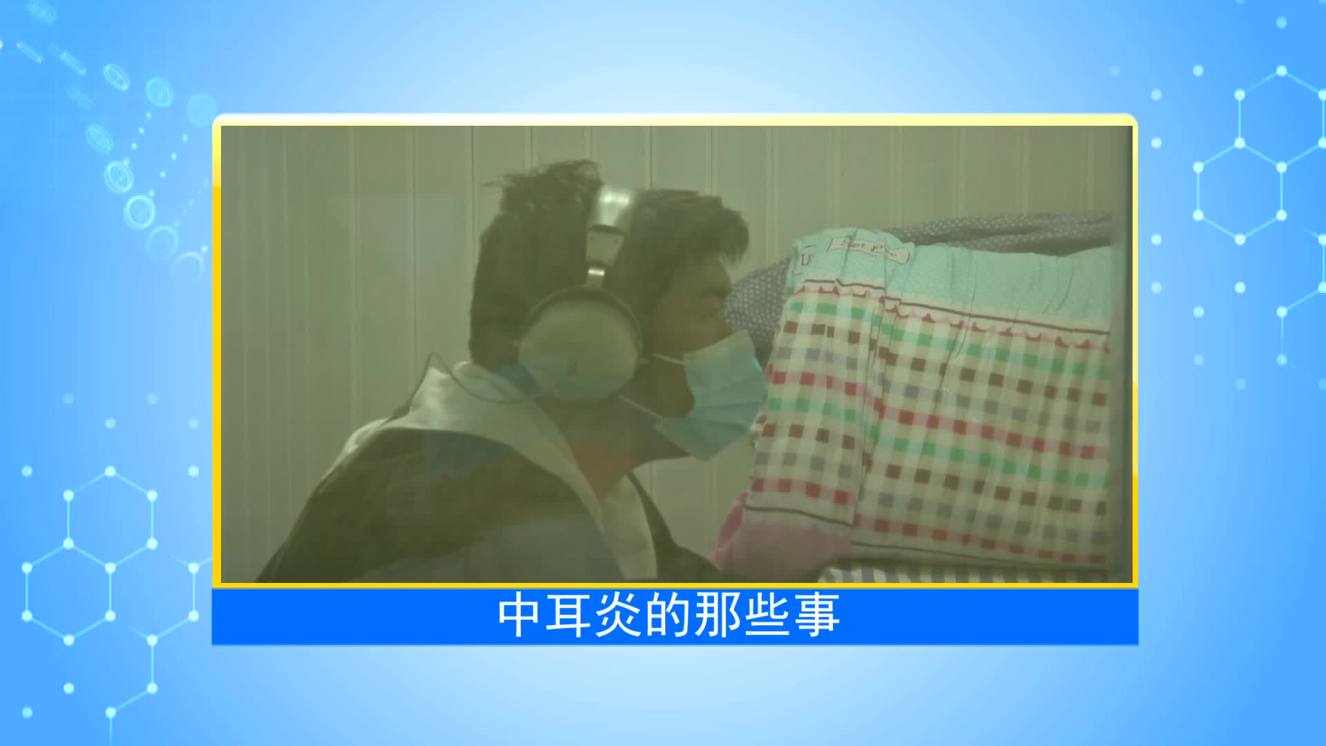 《第1健康》第44期：远离中耳炎